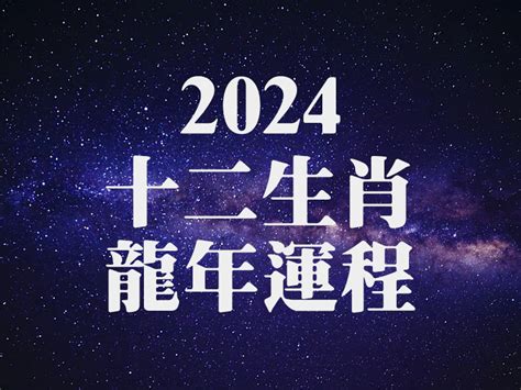 2024 龍年運勢 天干地支合沖